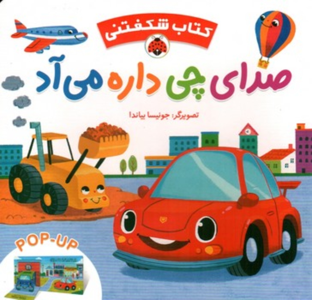 تصویر  کتاب شکفتنی - صدای چی داره میاد  (خشتی-گالینگور)